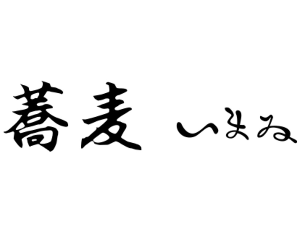 蕎麦いまゐ　サカエチカ
