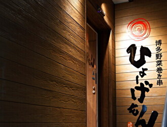 博多野菜巻き串ひょーげもん　名駅四丁目店