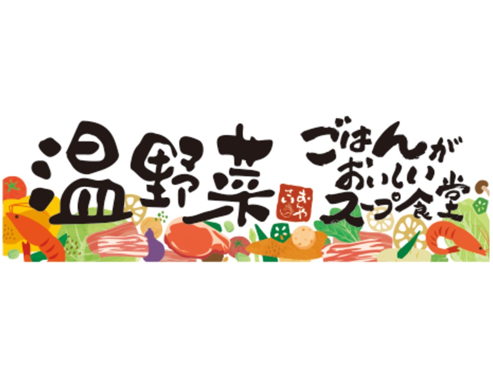 温野菜スープ食堂 イオンモール伊達店／株式会社レインズインターナショナル