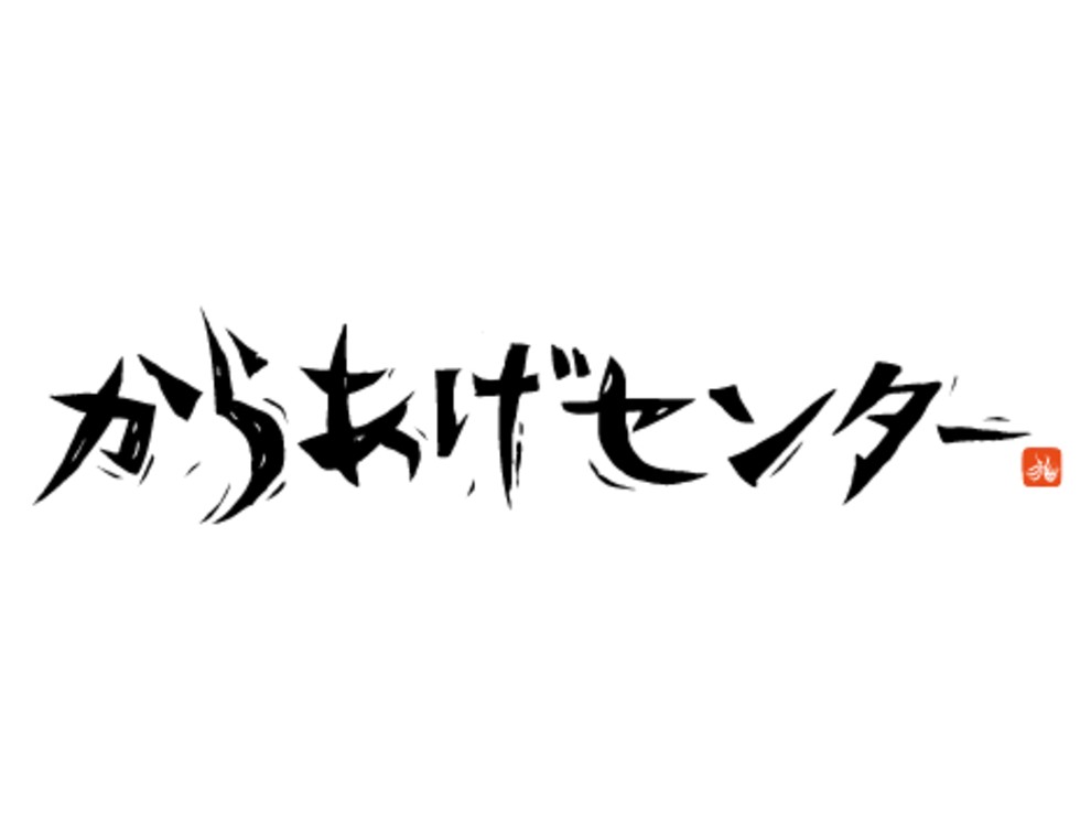 からあげセンター　イオンモール須坂