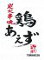 鶏あえず 求人情報