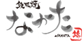 黒毛和牛と海鮮　なかた 求人情報