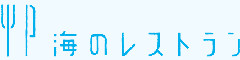海のレストラン／株式会社イルグラーノ 求人情報