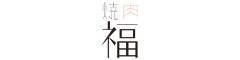 焼肉　福（有限会社　福井設備） 求人情報