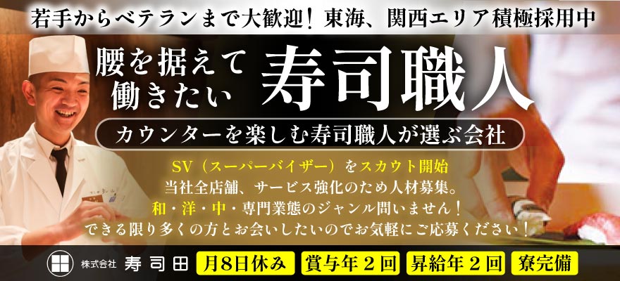 株式会社寿司田 求人