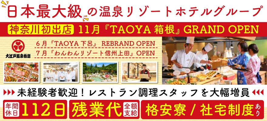 大江戸温泉物語ホテルズ&リゾーツ株式会社 求人