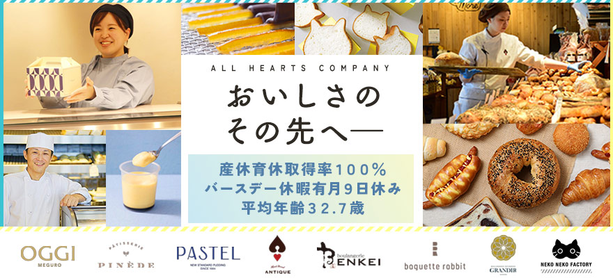 株式会社オールハーツ・カンパニー 求人