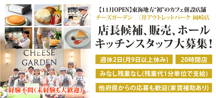 チーズガーデン 三井アウトレットパーク 岡崎店 求人
