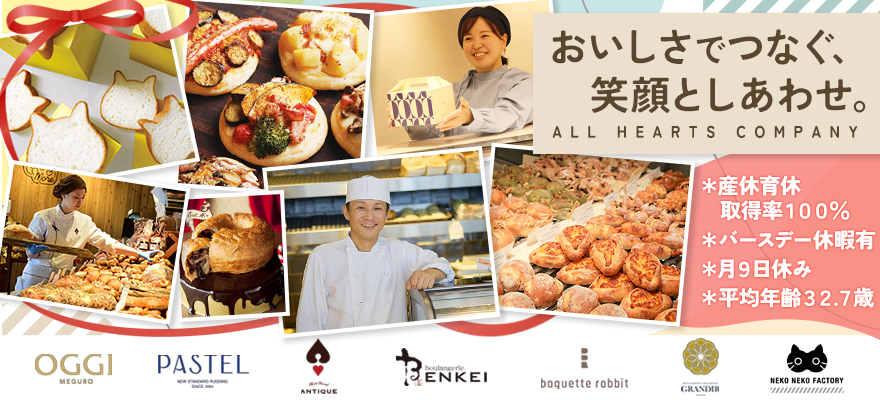 株式会社オールハーツ・カンパニー 求人