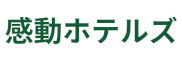 株式会社感動ホテルズ　「アンダの森」石川・加賀 求人情報