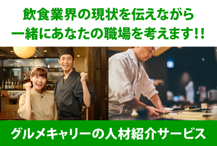 グルメキャリーのお仕事紹介サービス 求人