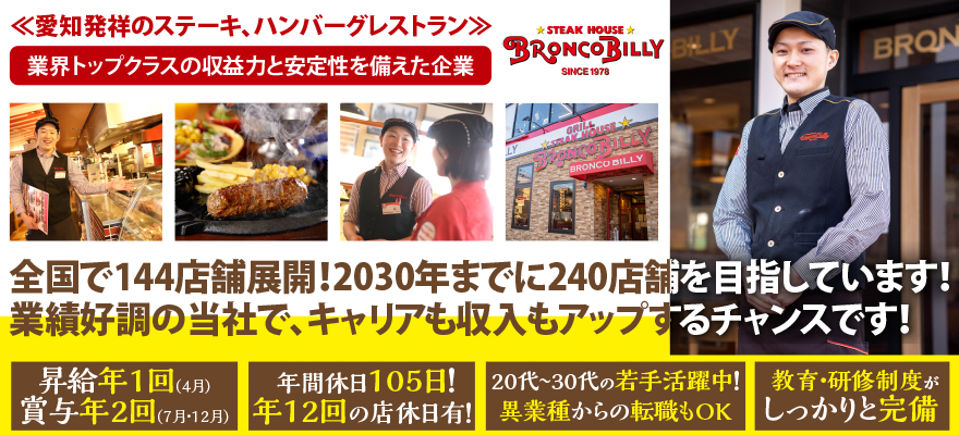 株式会社ブロンコビリー 求人