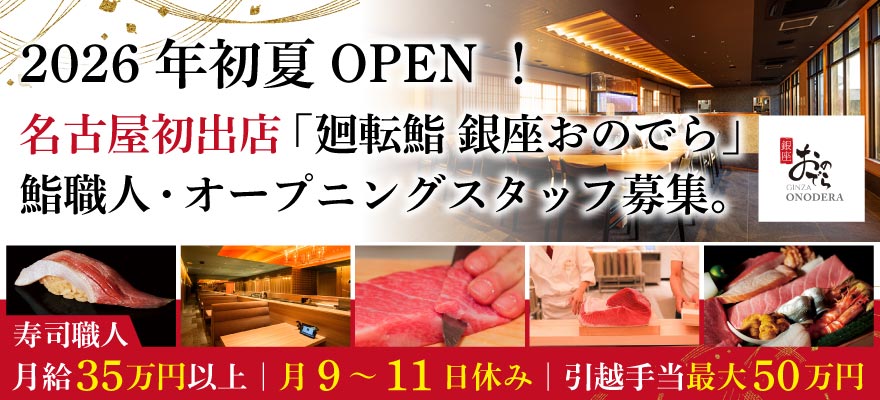 株式会社銀座おのでら 求人