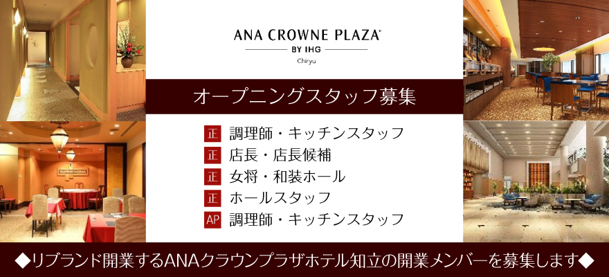 ホテルマネージメントインターナショナル株式会社【ホテルクラウンパレス知立】 求人