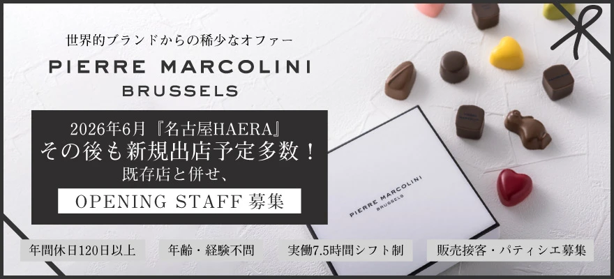 株式会社PIERRE MARCOLINI JAPAN 求人