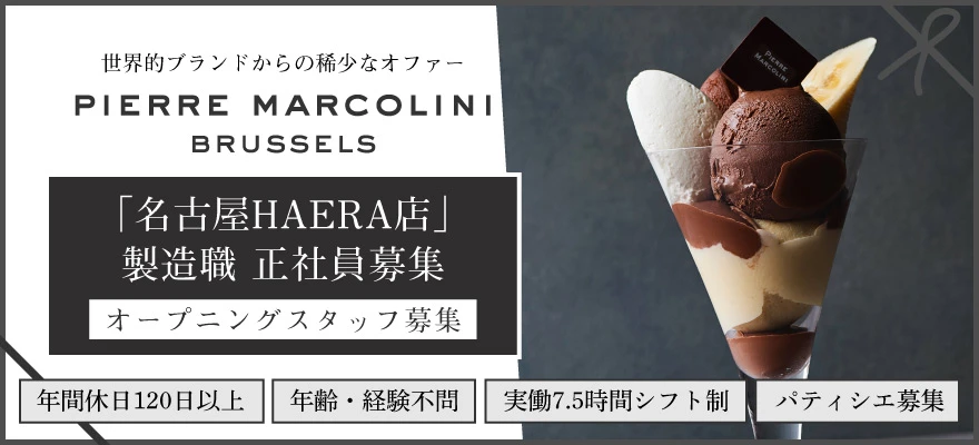 株式会社PIERRE MARCOLINI JAPAN 求人