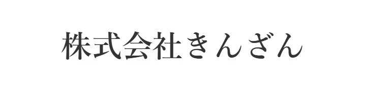 株式会社きんざん 求人情報