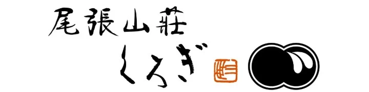 尾張山荘 くろぎ／株式会社グラナダ 求人情報