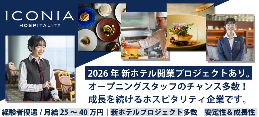 アイコニア・ホスピタリティ株式会社 求人