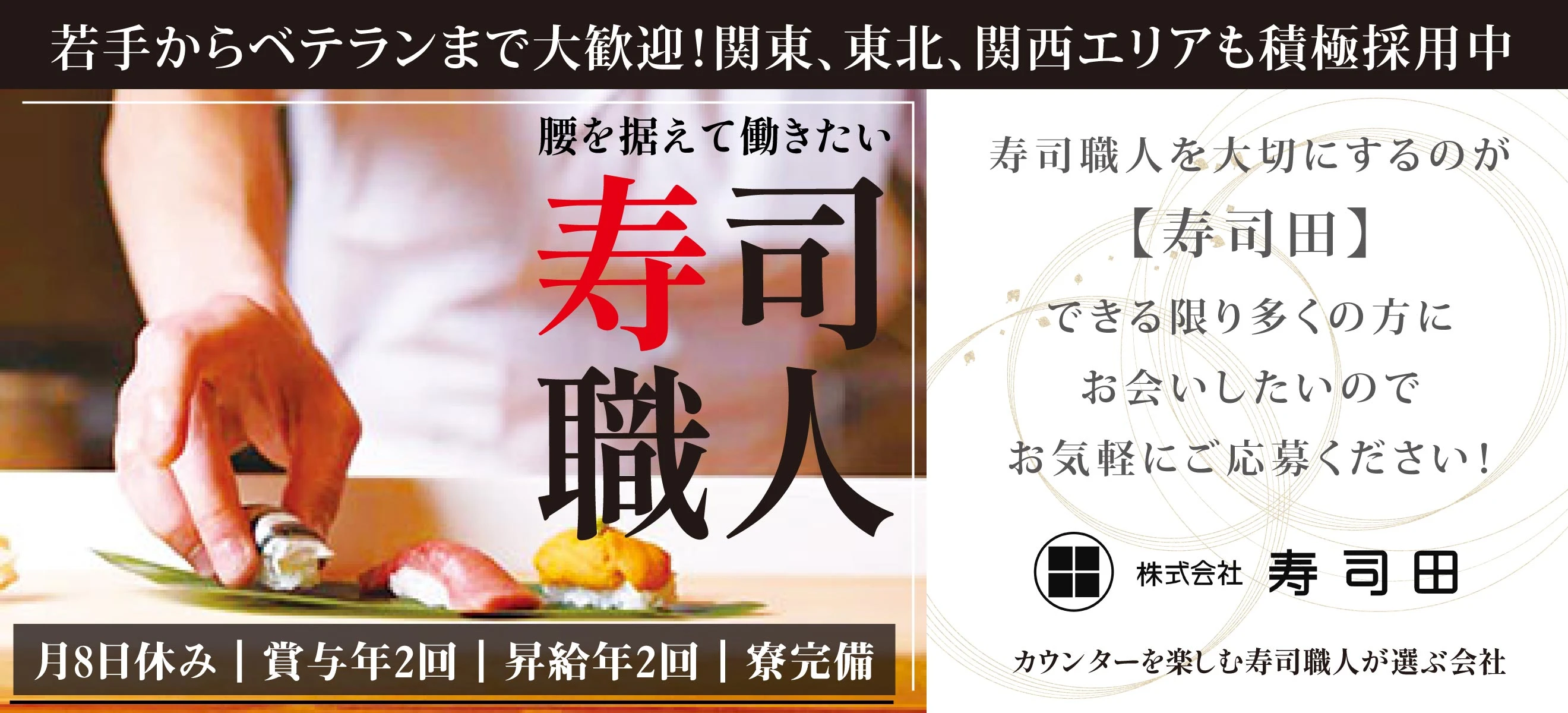 株式会社寿司田 求人