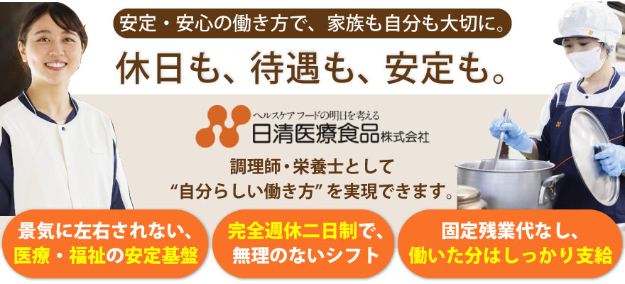 日清医療食品株式会社（本部） 求人