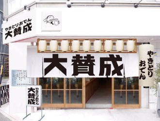 やきとりおでん　大賛成 求人