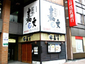 嘉文 金山北店 求人