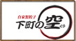 下町の空 広小路栄店（株式会社ステイプランナー） 求人情報