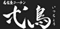 弌鳥（いっちょう） 虎ノ門 他／株式会社アイアールハーツ 求人情報