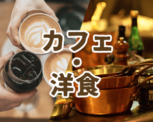 特集： カフェ・洋食