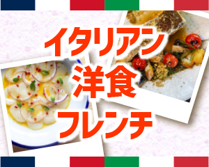 特集： イタリアン・洋食・フレンチ