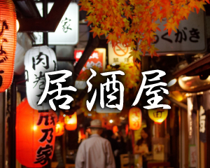 特集： 居酒屋
