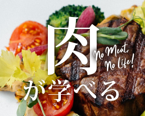特集： 肉が学べる