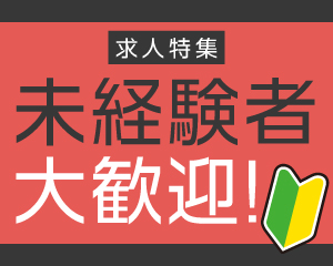 特集： 未経験者大歓迎