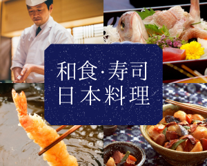 特集： 和食・日本料理・寿司