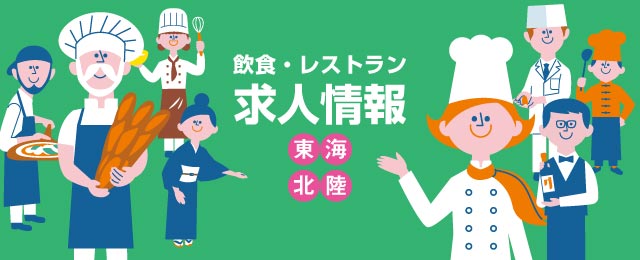 飲食・レストラン求人情報 グルメキャリー 東海・北陸