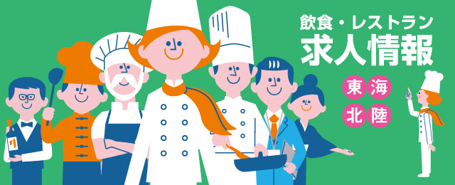 飲食・レストラン求人情報 グルメキャリー 東海・北陸