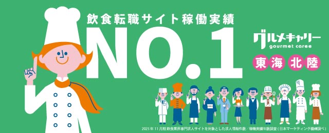 飲食・レストラン求人情報 グルメキャリー 東海・北陸