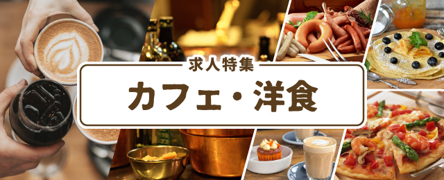 特集： カフェ・洋食