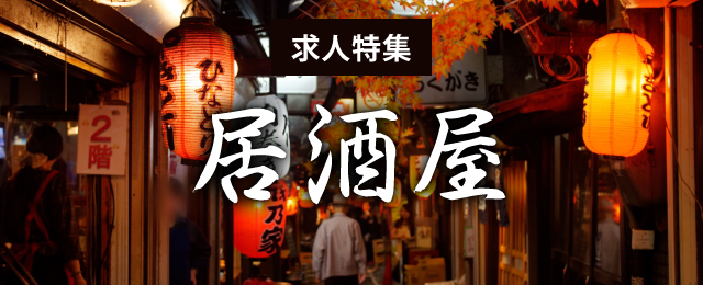 特集： 居酒屋