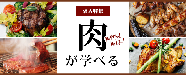 特集： 肉が学べる