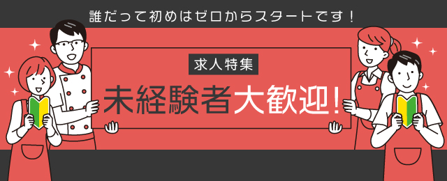 特集： 未経験者大歓迎