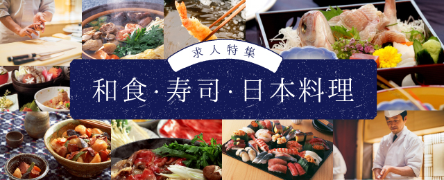 特集： 和食・日本料理・寿司