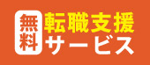 無料転職支援サービス