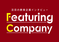 Featuring Company  企業Top・経営陣に聞く経営ポリシー見つめるビジョン