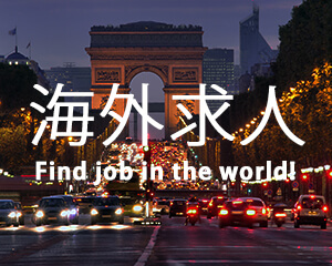 海外求人