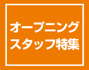 オープニング募集！