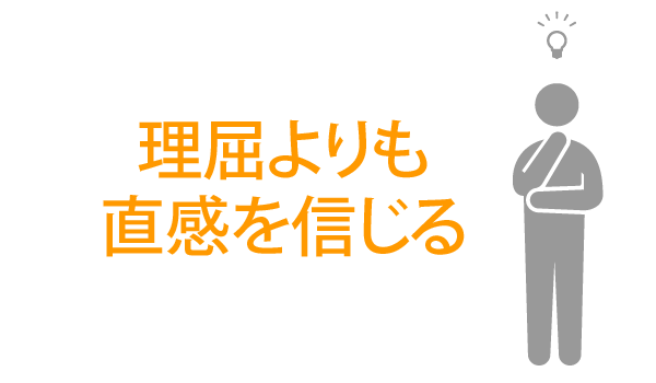 理屈よりも直感を信じる