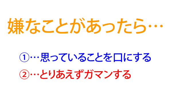 嫌なことがあったら…(1)思っていることを口にする(2)とりあえずガマンする