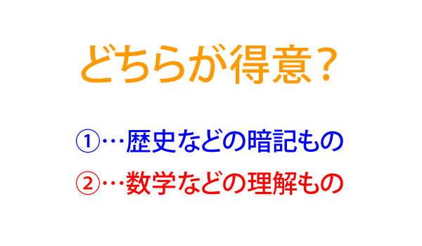 どちらが得意？(1)歴史などの暗記もの(2)数学などの理解もの